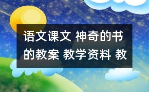 語文課文 神奇的書的教案 教學(xué)資料 教學(xué)設(shè)計(jì)