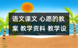 語(yǔ)文課文 心愿的教案 教學(xué)資料 教學(xué)設(shè)計(jì)