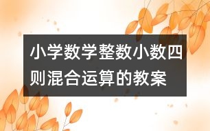 小學數(shù)學整數(shù)、小數(shù)四則混合運算的教案 教學資料 教學設計