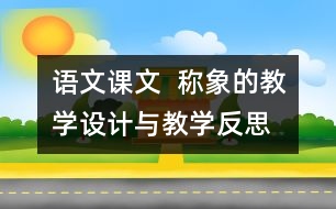 語文課文  稱象的教學(xué)設(shè)計與教學(xué)反思