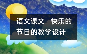 語文課文   快樂的節(jié)日的教學(xué)設(shè)計