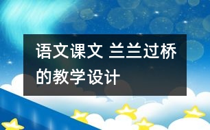 語文課文 蘭蘭過橋的教學(xué)設(shè)計