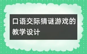 口語交際：猜謎游戲的教學(xué)設(shè)計(jì)