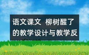 語(yǔ)文課文  柳樹(shù)醒了的教學(xué)設(shè)計(jì)與教學(xué)反思