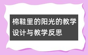 棉鞋里的陽(yáng)光的教學(xué)設(shè)計(jì)與教學(xué)反思