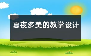 夏夜多美的教學(xué)設(shè)計