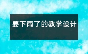 要下雨了的教學(xué)設(shè)計