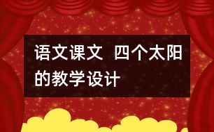 語文課文  四個太陽的教學設(shè)計