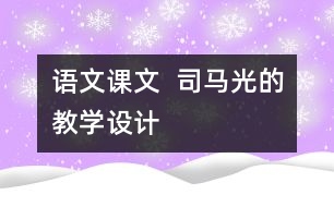 語文課文  司馬光的教學(xué)設(shè)計