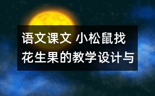 語文課文 小松鼠找花生果的教學(xué)設(shè)計(jì)與反思