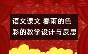 語文課文 春雨的色彩的教學(xué)設(shè)計(jì)與反思