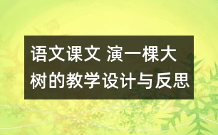 語文課文 演一棵大樹的教學(xué)設(shè)計(jì)與反思