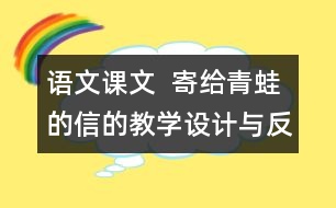 語文課文  寄給青蛙的信的教學(xué)設(shè)計與反思