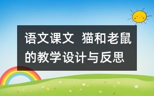 語文課文  貓和老鼠的教學設(shè)計與反思