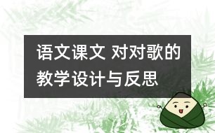 語(yǔ)文課文 對(duì)對(duì)歌的教學(xué)設(shè)計(jì)與反思