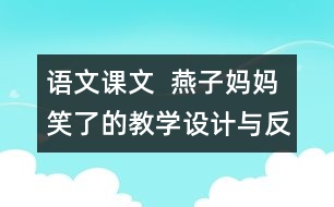 語(yǔ)文課文  燕子?jì)寢屝α说慕虒W(xué)設(shè)計(jì)與反思