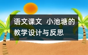 語(yǔ)文課文  小池塘的教學(xué)設(shè)計(jì)與反思