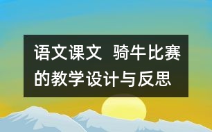 語文課文  騎牛比賽的教學設(shè)計與反思