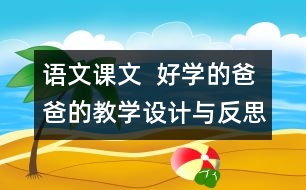 語文課文  好學(xué)的爸爸的教學(xué)設(shè)計(jì)與反思