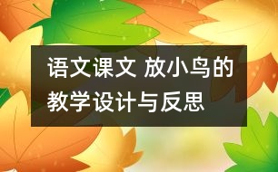 語文課文 放小鳥的教學設計與反思