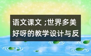 語文課文 ;世界多美好呀的教學(xué)設(shè)計與反思