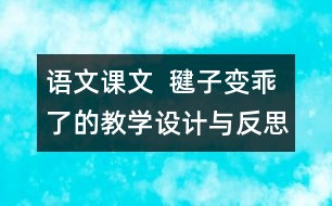 語文課文  毽子變乖了的教學設計與反思