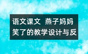 語(yǔ)文課文  燕子?jì)寢屝α说慕虒W(xué)設(shè)計(jì)與反思