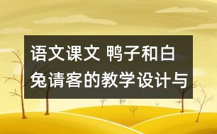 語(yǔ)文課文 鴨子和白兔請(qǐng)客的教學(xué)設(shè)計(jì)與反思