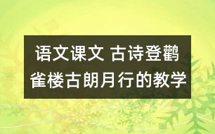  語文課文 古詩登鸛雀樓古朗月行的教學設計與反思