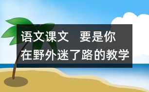 語文課文   要是你在野外迷了路的教學設計