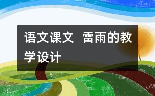 語(yǔ)文課文  雷雨的教學(xué)設(shè)計(jì)