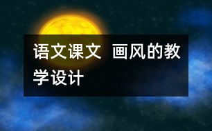 語文課文  畫風的教學(xué)設(shè)計