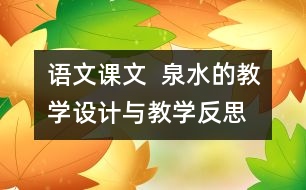 語文課文  泉水的教學設計與教學反思