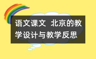 語(yǔ)文課文  北京的教學(xué)設(shè)計(jì)與教學(xué)反思—上冊(cè)