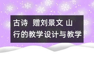 古詩  贈劉景文 山行的教學(xué)設(shè)計與教學(xué)反思