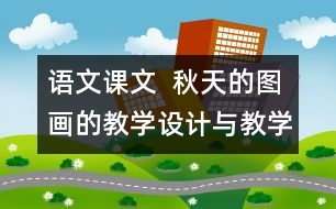 語文課文  秋天的圖畫的教學(xué)設(shè)計與教學(xué)反思