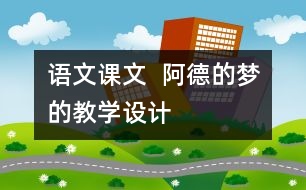 語文課文  阿德的夢的教學(xué)設(shè)計(jì)