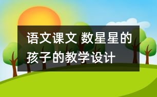 語文課文 數星星的孩子的教學設計