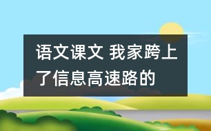 語(yǔ)文課文 我家跨上了“信息高速路”的教學(xué)設(shè)計(jì) 課后習(xí)題答案