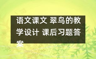 語文課文 翠鳥的教學(xué)設(shè)計 課后習(xí)題答案