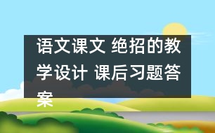 語文課文 絕招的教學(xué)設(shè)計 課后習(xí)題答案