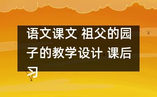 語文課文 祖父的園子的教學(xué)設(shè)計(jì) 課后習(xí)題答案