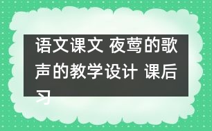 語文課文 夜鶯的歌聲的教學設計 課后習題答案