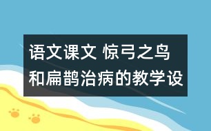 語(yǔ)文課文 驚弓之鳥(niǎo)和扁鵲治病的教學(xué)設(shè)計(jì) 課后習(xí)題答案