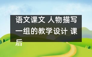 語文課文 人物描寫一組的教學(xué)設(shè)計 課后習(xí)題答案