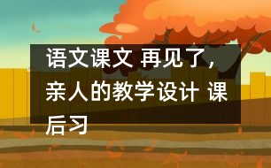 語文課文 再見了，親人的教學(xué)設(shè)計 課后習(xí)題答案