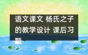 語文課文 楊氏之子的教學設計 課后習題答案