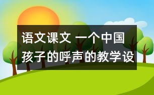 語文課文 一個中國孩子的呼聲的教學(xué)設(shè)計(jì) 課后習(xí)題答案