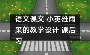 語(yǔ)文課文 小英雄雨來的教學(xué)設(shè)計(jì) 課后習(xí)題答案