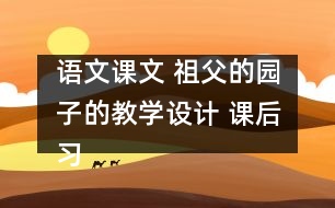 語文課文 祖父的園子的教學(xué)設(shè)計(jì) 課后習(xí)題答案